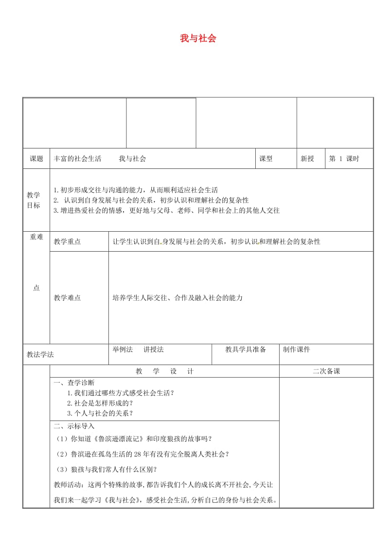 八年级道德与法治上册 第一单元 走进社会生活 第一课 丰富的社会生活 第1框 我与社会教案 新人教版 (2).doc_第1页