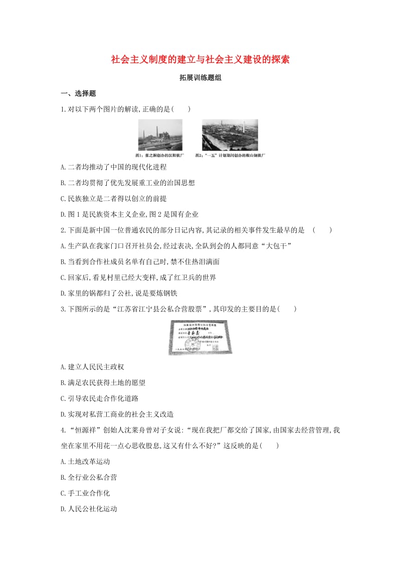 中考历史总复习 主题十 社会主义制度的建立与社会主义建设的探索（拓展训练题组）模拟试题.doc_第1页