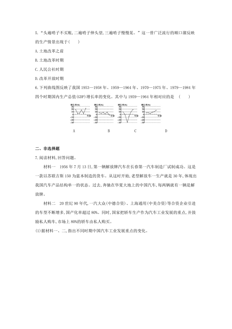 中考历史总复习 主题十 社会主义制度的建立与社会主义建设的探索（拓展训练题组）模拟试题.doc_第2页