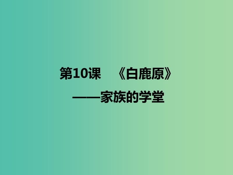 2020版高中語文 第10課《白鹿原》家族的學堂課件1 新人教版選修《中國小說欣賞》.ppt_第1頁