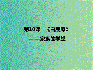 2020版高中語(yǔ)文 第10課《白鹿原》家族的學(xué)堂課件1 新人教版選修《中國(guó)小說(shuō)欣賞》.ppt