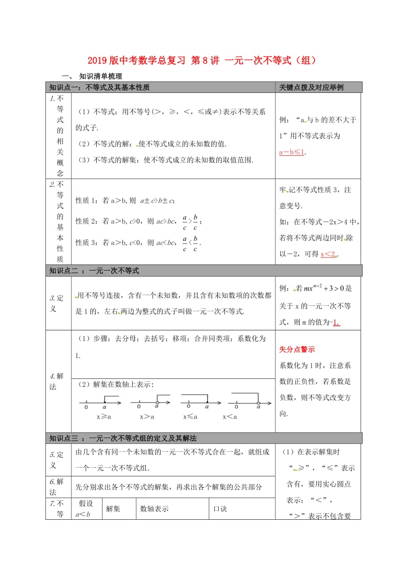 2019版中考数学总复习 第8讲 一元一次不等式（组）.doc_第1页