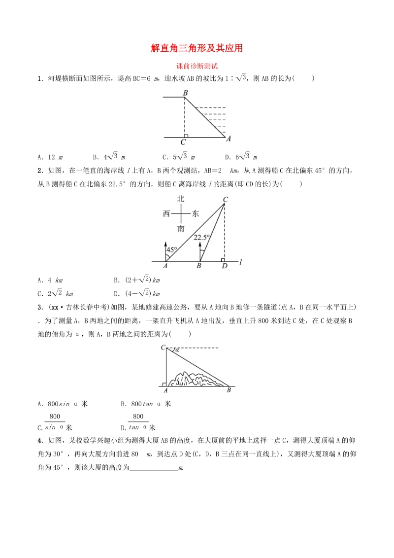 浙江省2019年中考数学复习 第九章 解直角三角形 第二节 解直角三角形及其应用课前诊断测试.doc_第1页