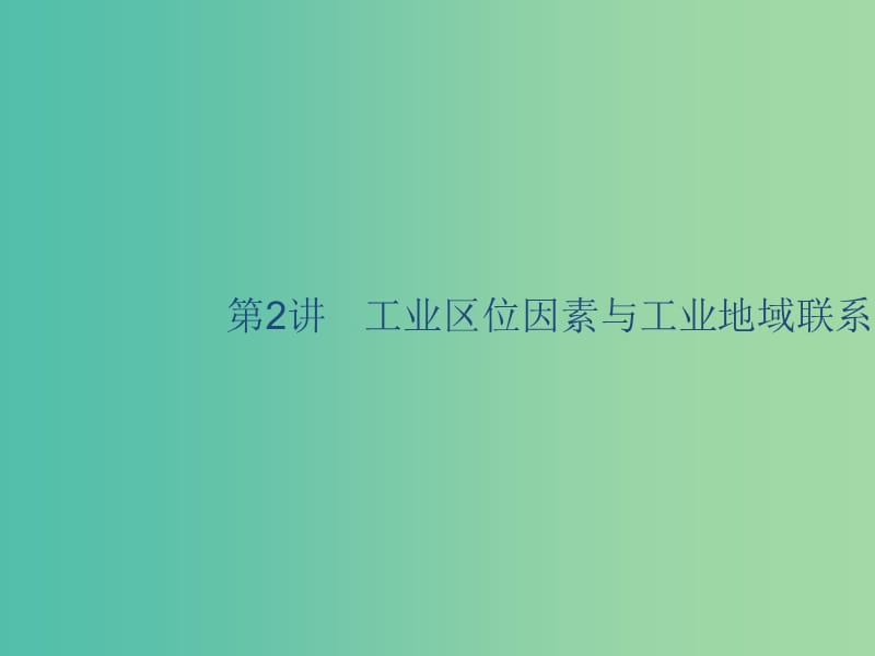 廣西2020版高考地理一輪復(fù)習(xí) 第八章 區(qū)域產(chǎn)業(yè)活動(dòng) 第2講 工業(yè)區(qū)位因素與工業(yè)地域聯(lián)系課件 湘教版.ppt_第1頁(yè)