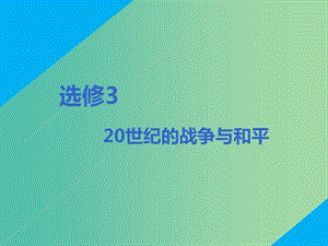 2020版高考?xì)v史一輪復(fù)習(xí) 第1講 第一次世界大戰(zhàn)與凡爾賽—華盛頓體系下的世界課件 新人教版選修3.ppt