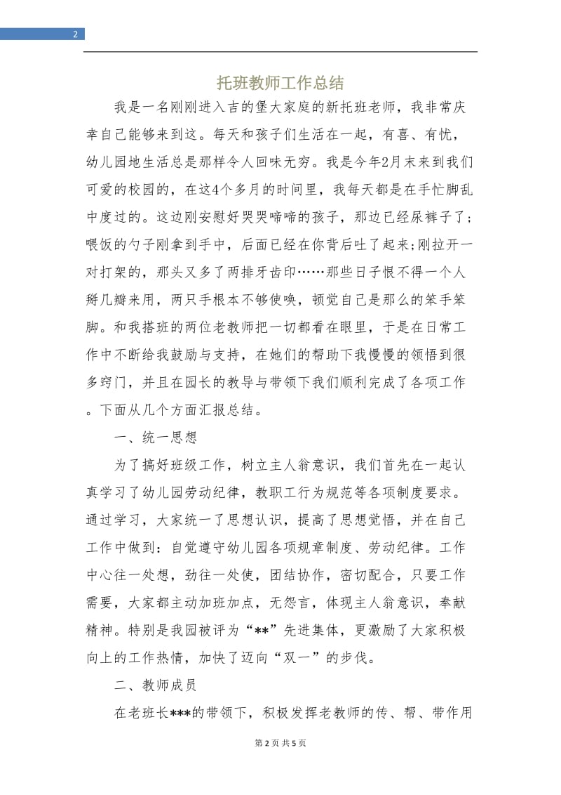 托班教师工作总结.doc_第2页