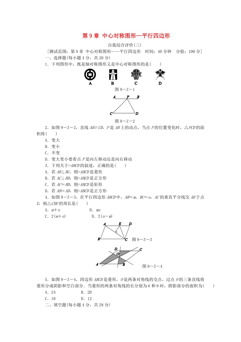 2019年春八年级数学下册 第9章 中心对称图形-平行四边形 自我综合评价（三）练习 （新版）苏科版.doc_第1页