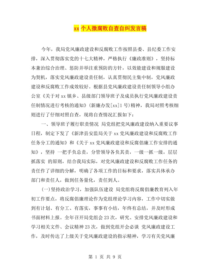 xx个人微腐败自查自纠发言稿.doc_第1页