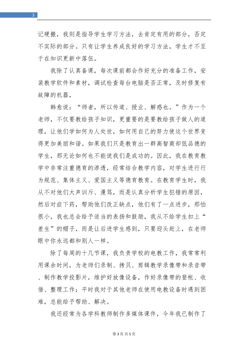 信息老师年度工作总结.doc_第3页