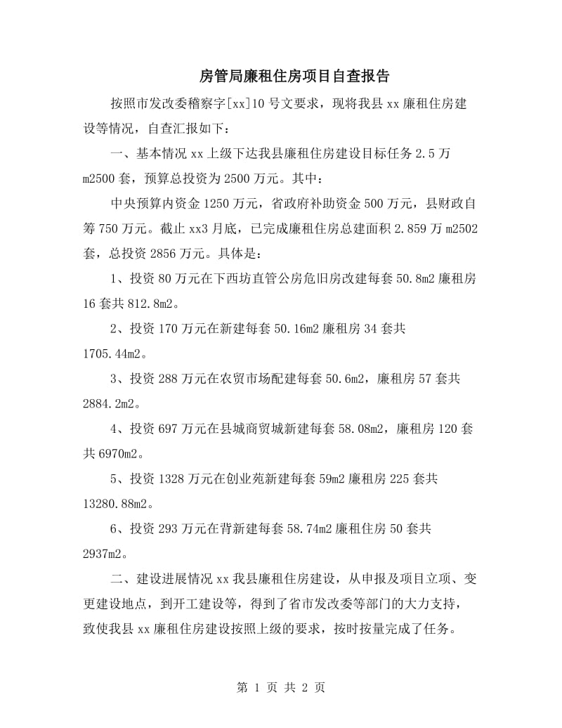 房管局廉租住房项目自查报告.doc_第1页