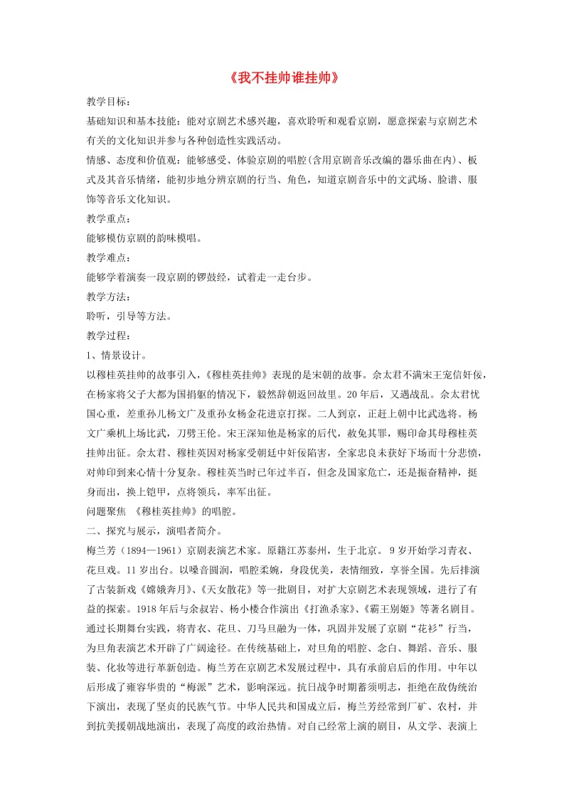 八年级音乐下册 第5单元 欣赏《我不挂帅谁挂帅》教案1 人音版.doc_第1页