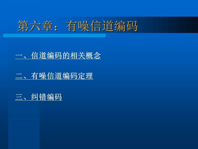 李梅李亦農(nóng)《信息論基礎(chǔ)教程》課件教案第六章有噪信道編碼.ppt_第1頁