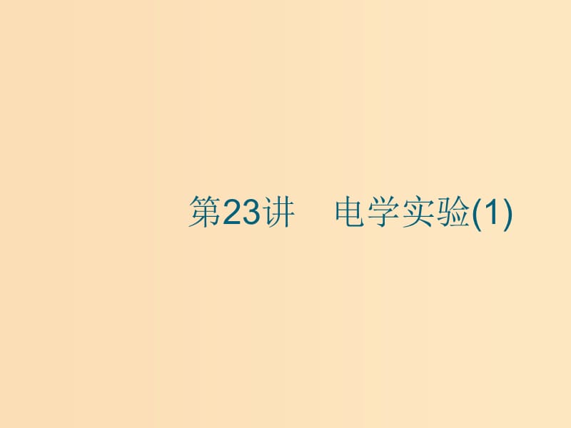 （江浙選考1）2020版高考物理總復(fù)習(xí) 第九章 恒定電流 第23講 電學(xué)實驗(1)課件.ppt_第1頁