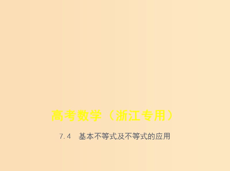 （浙江专用）2020版高考数学一轮总复习 专题7 不等式 7.4 基本不等式及不等式的应用课件.ppt_第1页