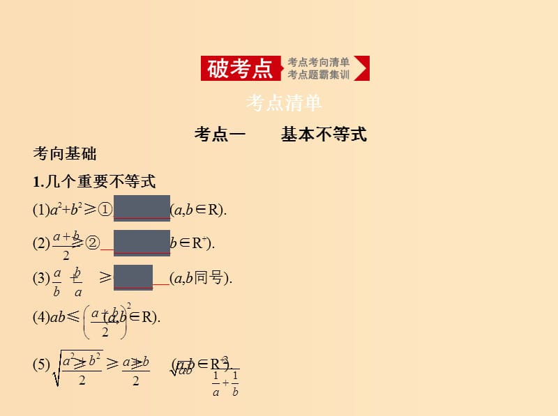 （浙江专用）2020版高考数学一轮总复习 专题7 不等式 7.4 基本不等式及不等式的应用课件.ppt_第2页