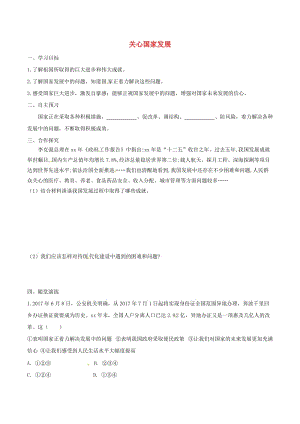 八年級道德與法治上冊 第四單元 維護國家利益 第十課 建設(shè)美好祖國 第1框 關(guān)心國家發(fā)展學(xué)案 新人教版 (2).doc