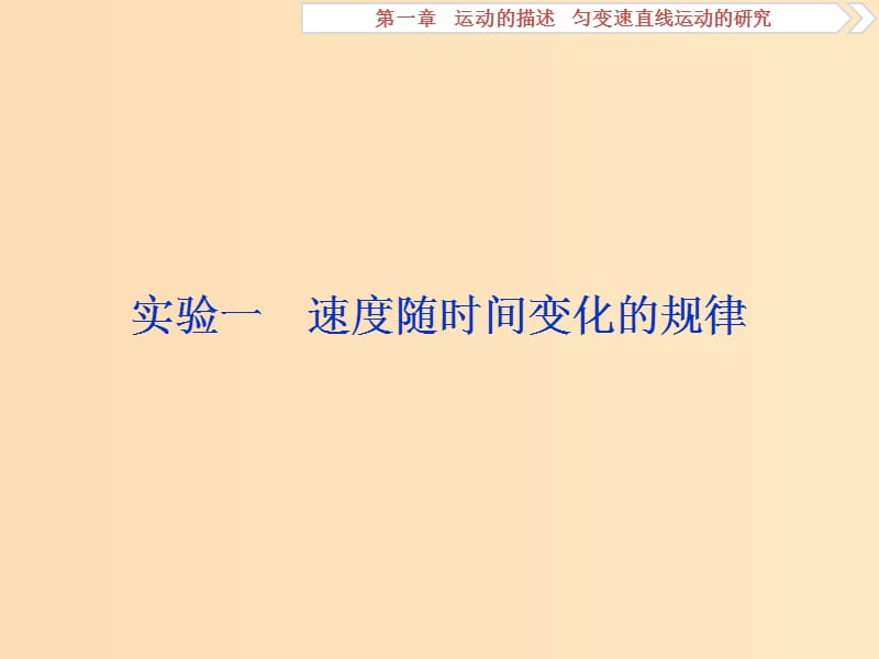 （江苏专用）2020版高考物理大一轮复习 第一章 运动的描述 匀变速直线运动的研究 实验一 速度随时间变化的规律课件.ppt_第1页