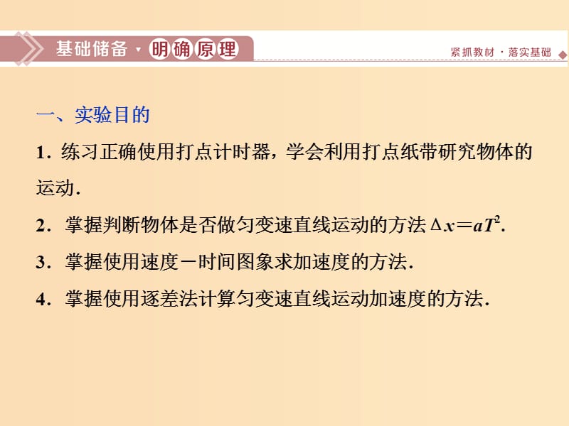 （江苏专用）2020版高考物理大一轮复习 第一章 运动的描述 匀变速直线运动的研究 实验一 速度随时间变化的规律课件.ppt_第2页