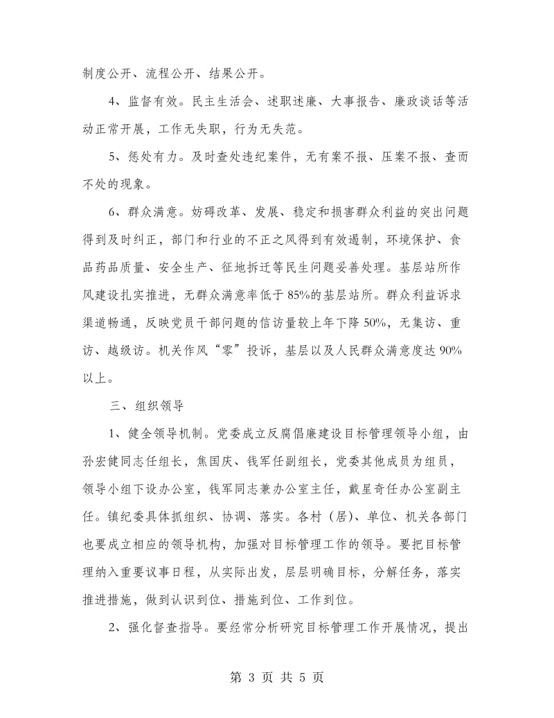 反腐倡廉建设目标管理工作意见.doc_第3页