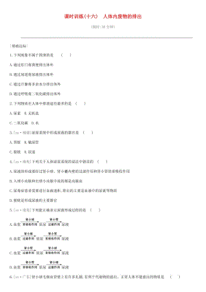 2019年中考生物 專題復(fù)習四 生物圈中的人 課時訓(xùn)練16 人體內(nèi)廢物的排出 新人教版.doc