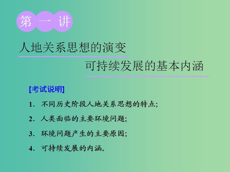 （江苏专用）2020版高考地理一轮复习 第三部分 第二单元 第一讲 人地关系思想的演变 可持续发展的基本内涵课件.ppt_第1页