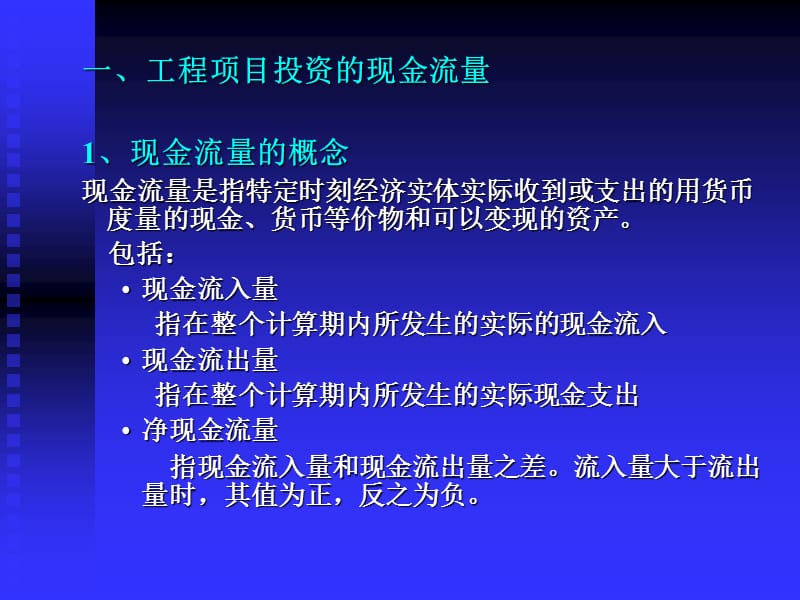 工程项目投资现金流量识别与估算.ppt_第2页