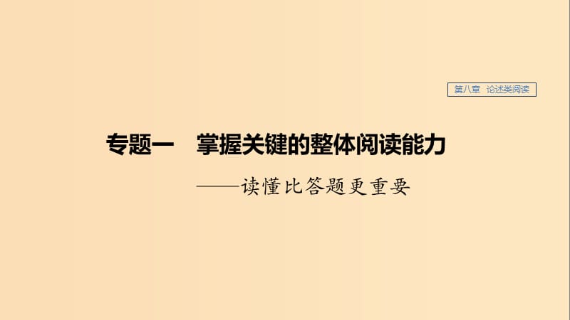 （江蘇專用）2020版高考語文新增分大一輪復(fù)習(xí) 第八章 論述類閱讀 專題一 掌握關(guān)鍵的整體閱讀能力課件.ppt_第1頁