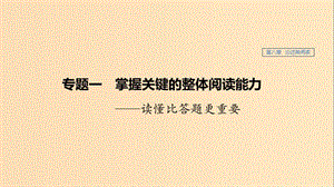 （江蘇專用）2020版高考語文新增分大一輪復(fù)習(xí) 第八章 論述類閱讀 專題一 掌握關(guān)鍵的整體閱讀能力課件.ppt