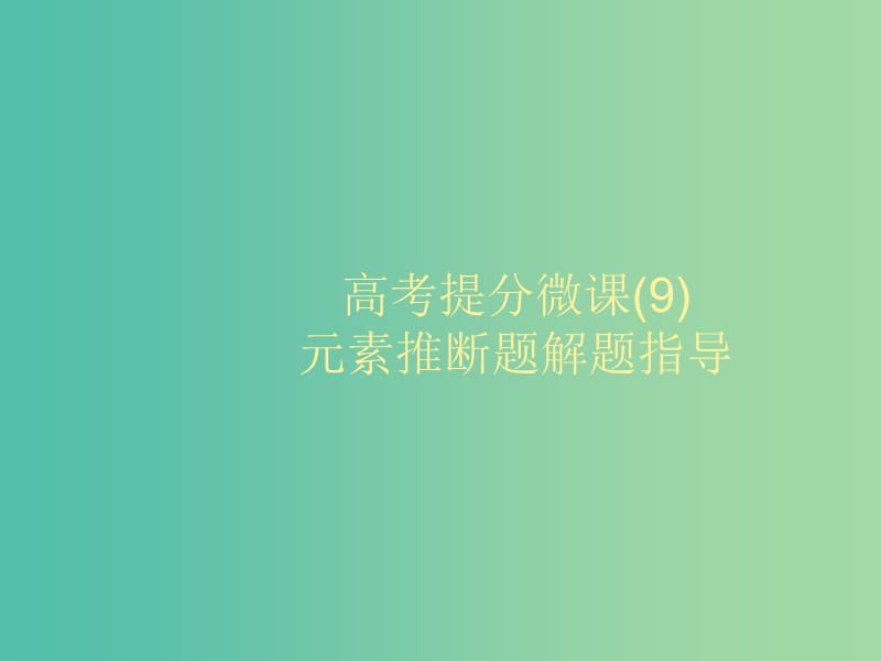 2020版高考化学大一轮复习 高考提分微课（9）元素推断题解题指导课件 鲁科版.ppt_第1页