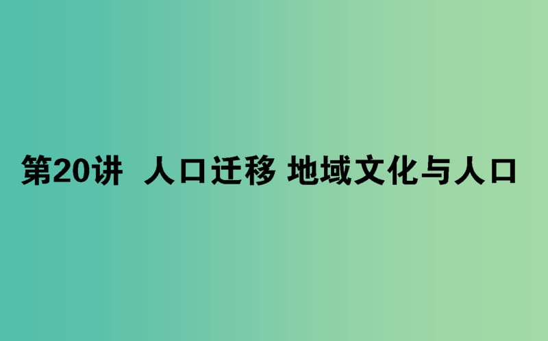 2020版高考地理一輪復習 第20講 人口遷移 地域文化與人口課件 湘教版.ppt_第1頁