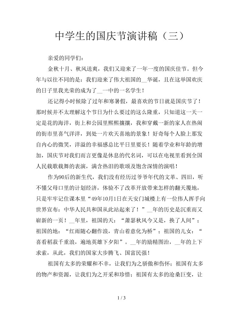 中学生的国庆节演讲稿（三）.doc_第1页