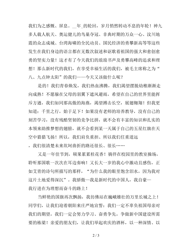 中学生的国庆节演讲稿（三）.doc_第2页