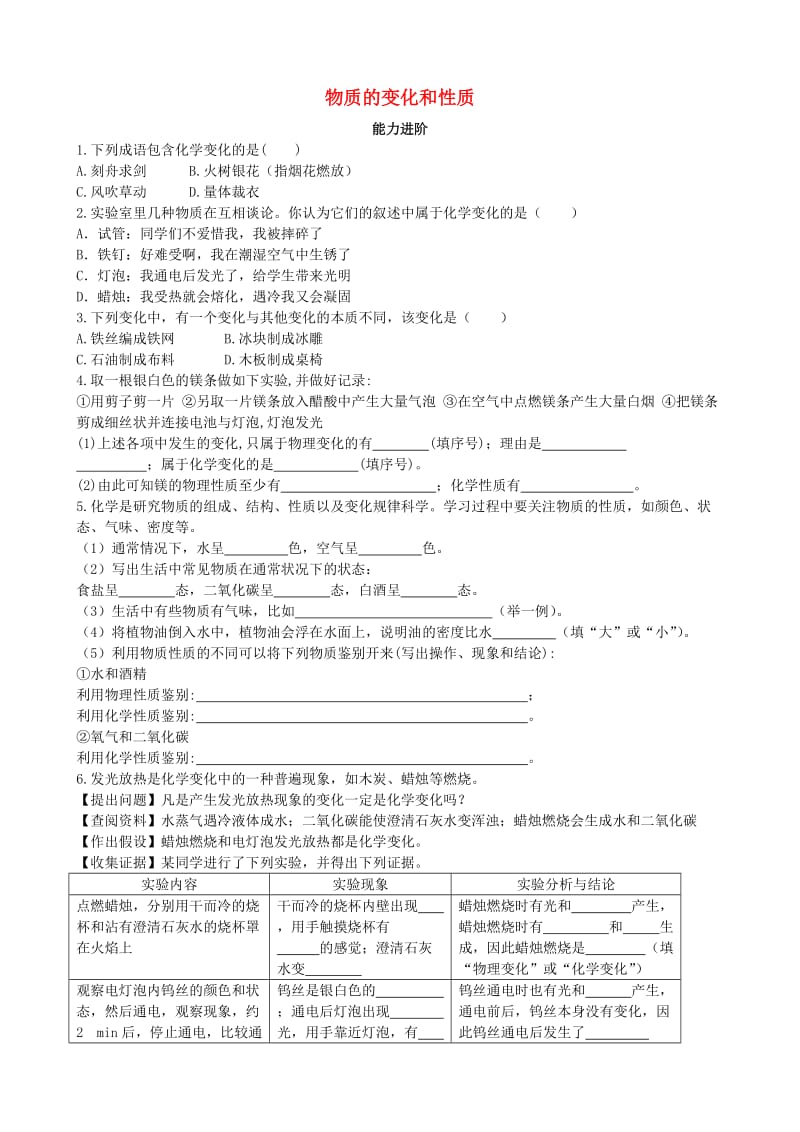 九年级化学上册 第一单元 走进化学世界 课题1 物质的变化和性质（能力进阶+真题汇编）课时练 新人教版.doc_第1页