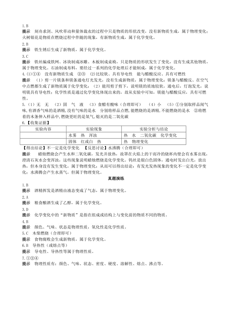 九年级化学上册 第一单元 走进化学世界 课题1 物质的变化和性质（能力进阶+真题汇编）课时练 新人教版.doc_第3页