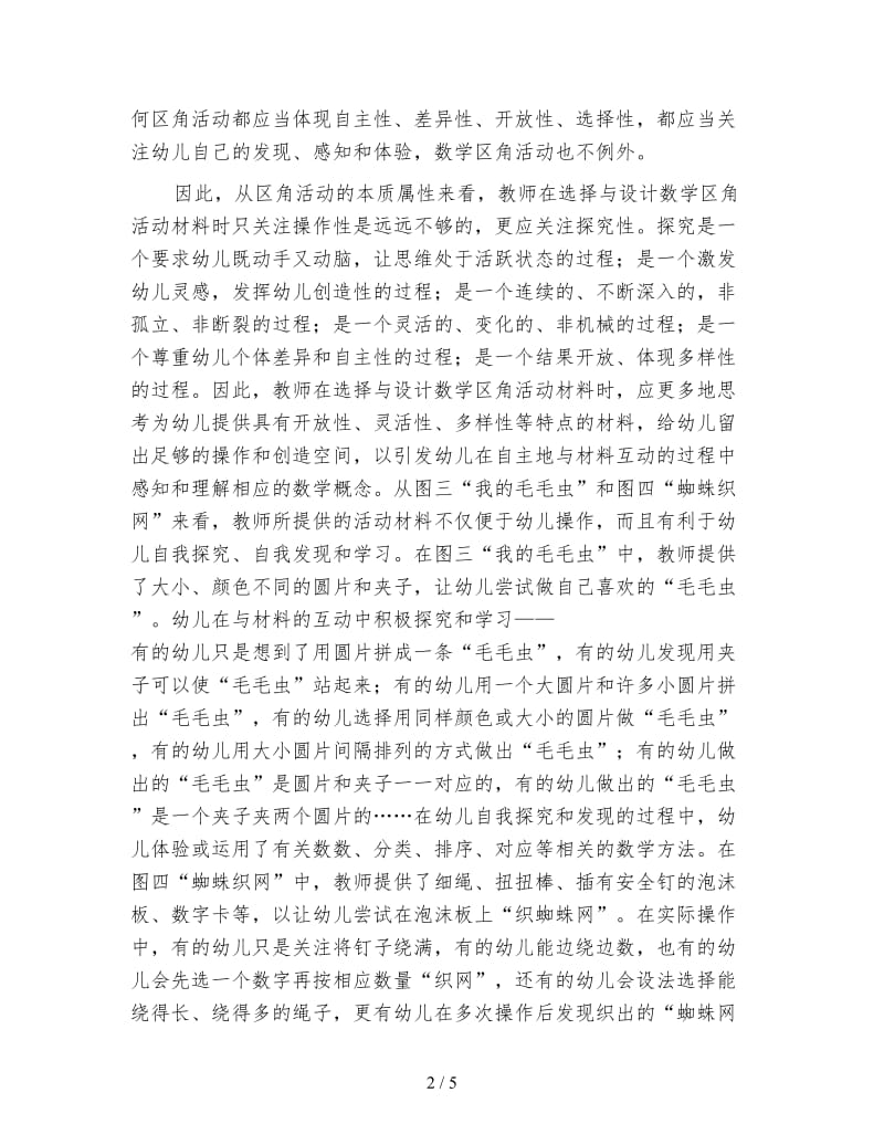 幼儿园数学区角活动材料选择与设计的有效性.doc_第2页