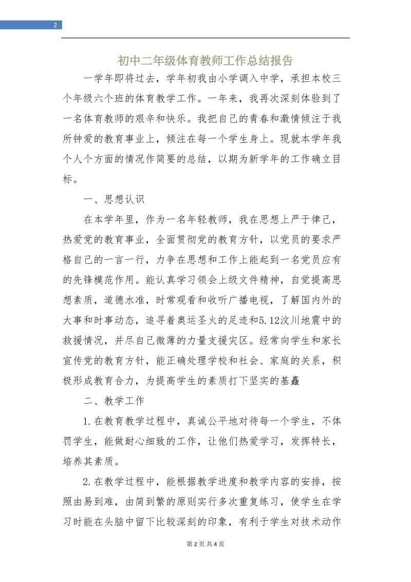 初中二年级体育教师工作总结报告.doc_第2页