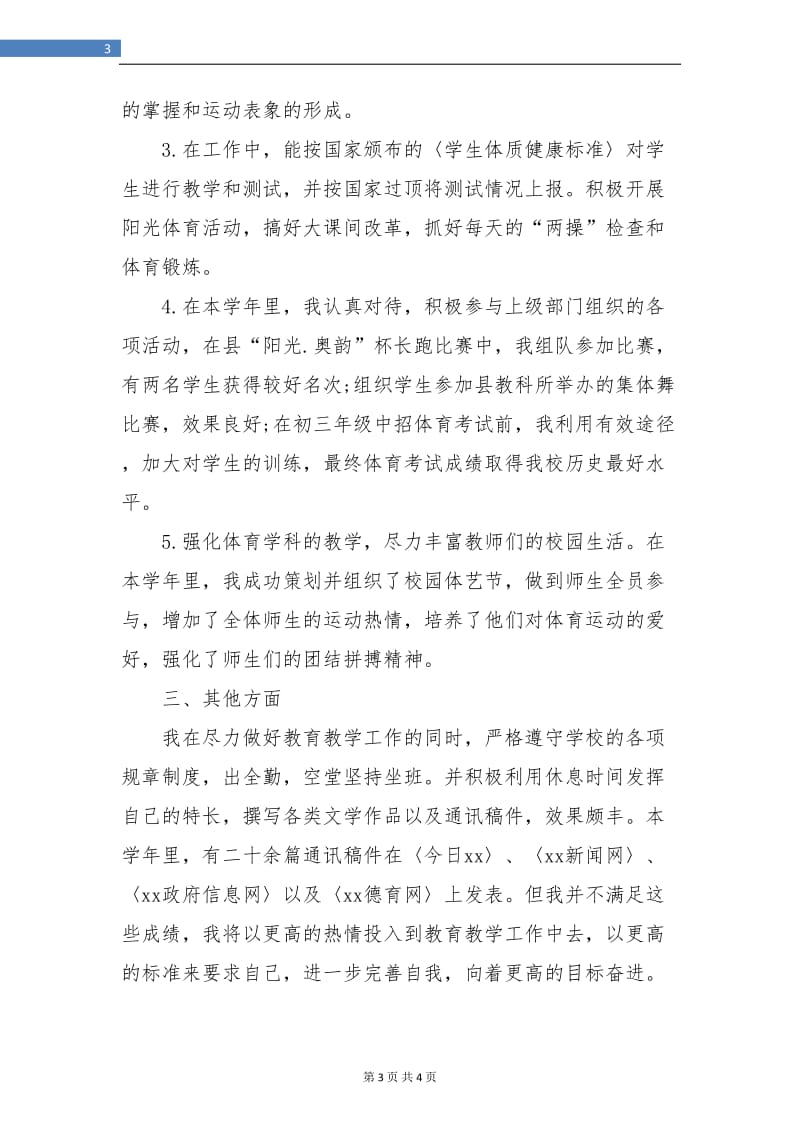 初中二年级体育教师工作总结报告.doc_第3页