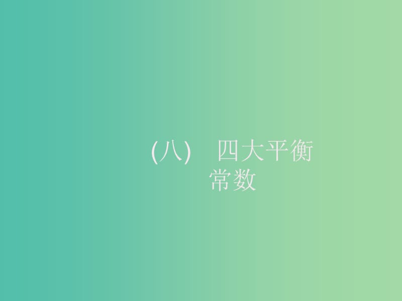 2020版高考化学大一轮复习 学科素养专项提升8 四大平衡常数课件 新人教版.ppt_第1页