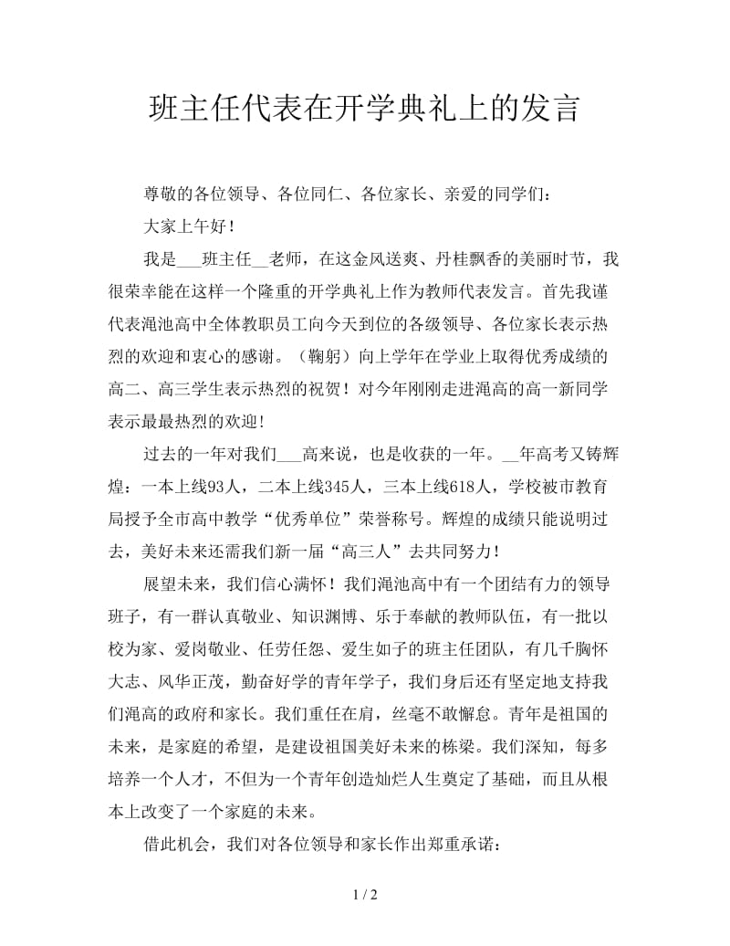 班主任代表在开学典礼上的发言.doc_第1页