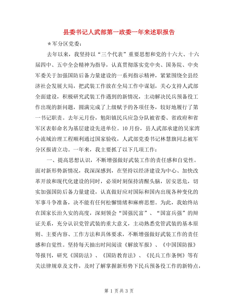 县委书记人武部第一政委一年来述职报告.doc_第1页