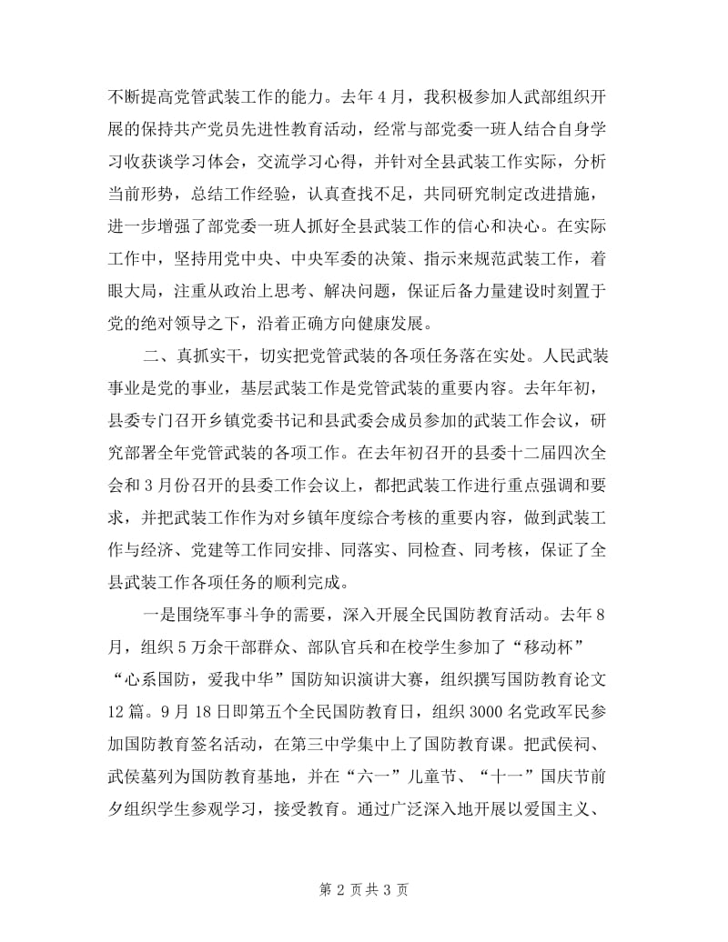县委书记人武部第一政委一年来述职报告.doc_第2页