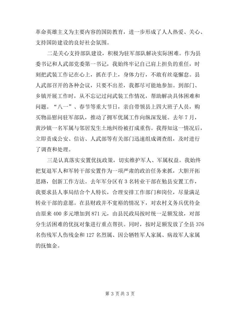 县委书记人武部第一政委一年来述职报告.doc_第3页