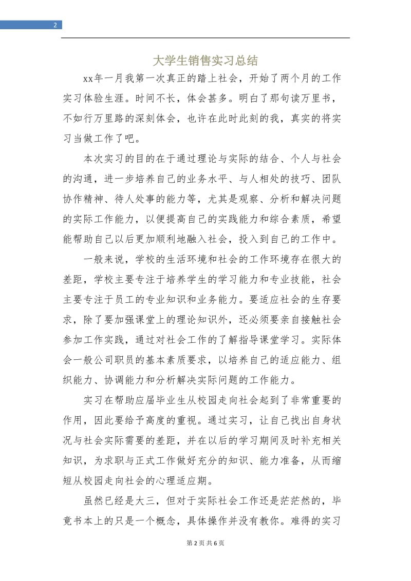 大学生销售实习总结.doc_第2页