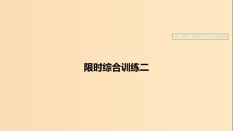 （浙江專用）2020版高考語文一輪復(fù)習(xí) 第二部分 古代詩文閱讀 專題十二 古詩詞鑒賞 限時綜合訓(xùn)練二課件.ppt_第1頁