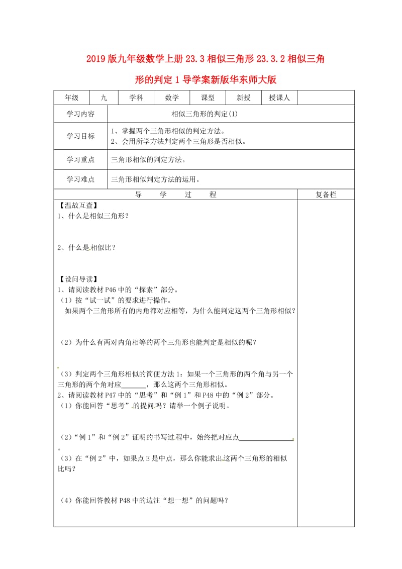 2019版九年级数学上册23.3相似三角形23.3.2相似三角形的判定1导学案新版华东师大版.doc_第1页