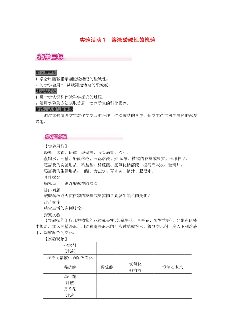 2019春九年级化学下册 第十单元 酸和碱 实验活动7 溶液酸碱性的检验教案 （新版）新人教版.doc_第1页