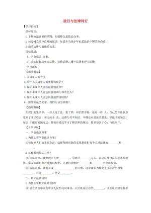 七年級道德與法治下冊 第四單元 走進(jìn)法治天地 第十課 法律伴我們成長 第2框 我們與法律同行學(xué)案 新人教版 (2).doc