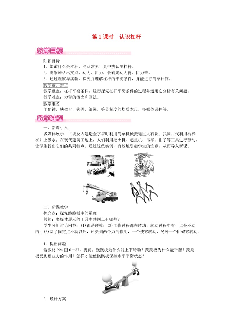 2019春八年级物理下册6.5探究杠杆的平衡条件第1课时认识杠杆教案新版粤教沪版.doc_第1页