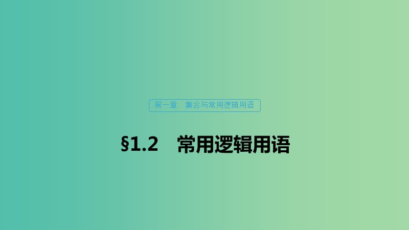 （浙江專用）2020版高考數(shù)學(xué)新增分大一輪復(fù)習(xí) 第一章 集合與常用邏輯用語 1.2 常用邏輯用語課件.ppt_第1頁