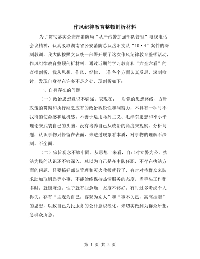 作风纪律教育整顿剖析材料.doc_第1页